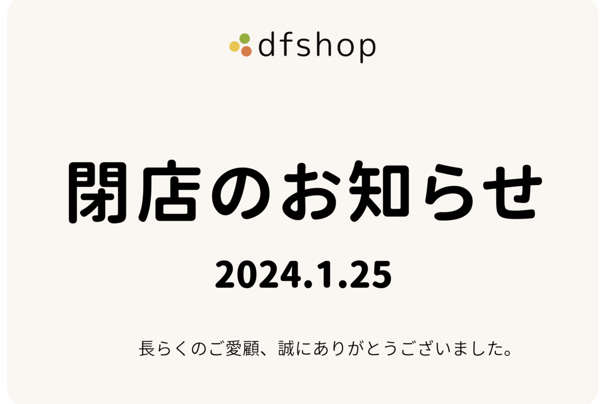 dfshop閉店_オンラインショップ